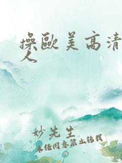 操欧美高清老女人