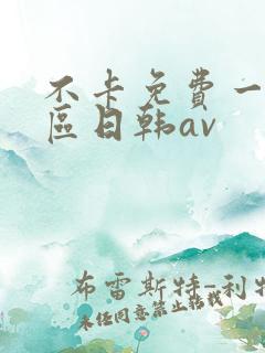 不卡免费一区二区日韩av