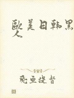 欧美日韩黑人成人