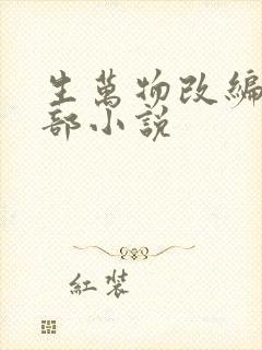 生万物改编自哪部小说