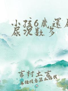 小孩6岁还尿床尿次数多