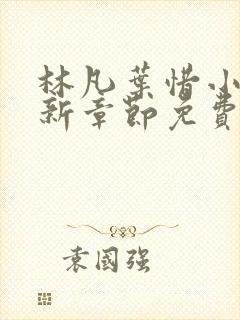 林凡叶惜小说最新章节免费阅读