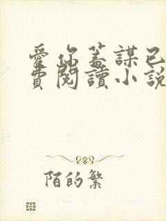 爱你蓄谋已久免费阅读小说