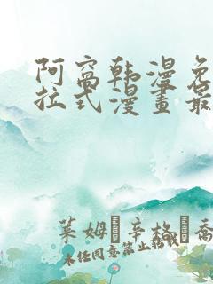 阿窝韩漫免费下拉式漫画最新章节