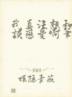 我真没想和掌门谈恋爱啊笔趣阁