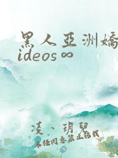 黑人亚洲娇小videos∞