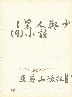 【黑人与少妇】(9)小说