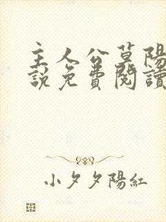 主人公莫阳的小说免费阅读