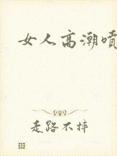 女人高潮喷白浆