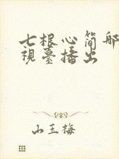 七根心简哪个电视台播出