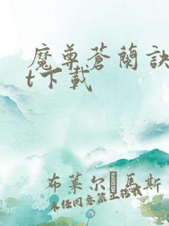 魔尊苍兰诀txt下载