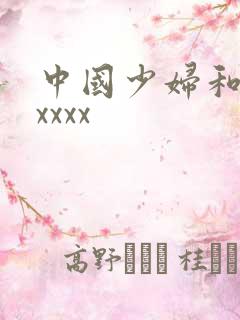 中国少妇和黑人xxxx