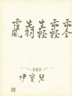 霍先生乖乖宠我风羽轻轻全免费的小说