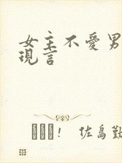 女主不爱男主的现言