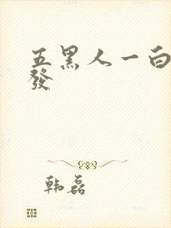 五黑人一白人沙发