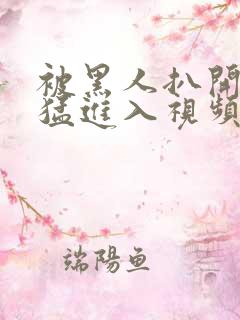 被黑人扒开双腿猛进入视频