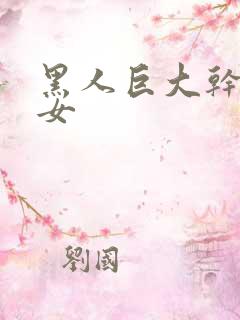 黑人巨大干亚洲女