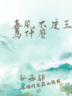 春风不度玉门关为什么