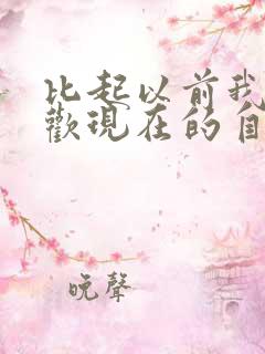 比起以前我更喜欢现在的自己文案