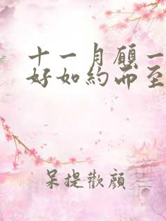 十一月愿一切美好如约而至