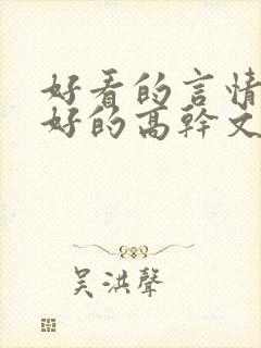 好看的言情文笔好的高干文