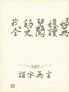 我的儿媳妇苏玥全文阅读无弹窗