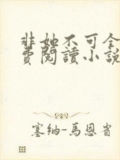 非她不可全文免费阅读小说