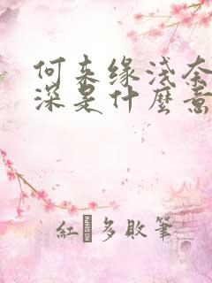 何来缘浅奈何情深是什么意思