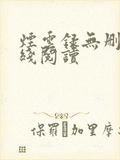 烟云录无删减在线阅读