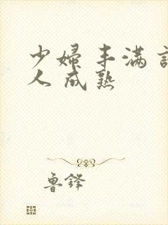 少妇 丰满 诱人 成熟