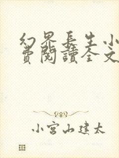 幻界长生小说免费阅读全文最新章节