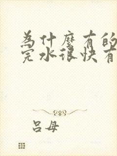 为什么有的人喝完水很快有尿意