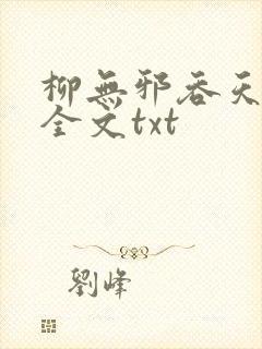 柳无邪吞天神鼎全文txt
