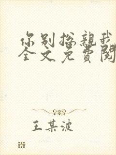 你别总亲我小说全文免费阅读