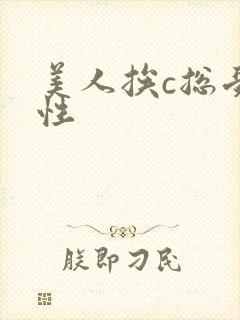 美人挨c总受双性