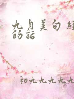 九月美句 经典的话