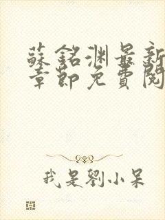 苏铭渊最新小说章节免费阅读