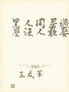 黑人同居过为什么没人敢娶