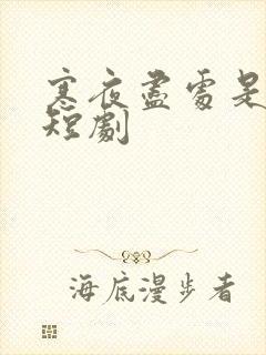 寒夜尽处是卿心短剧