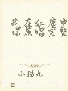 我在红尘中遇见你原唱完整