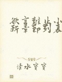 欲言难止小说最新章节列表