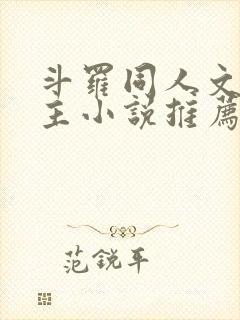 斗罗同人文双男主小说推荐cp唐三