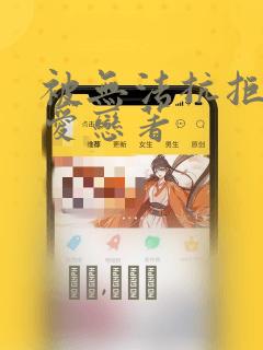 被无法抗拒般地爱恋著