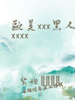 欧美xxx黑人xxxx