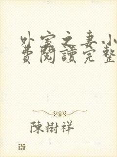 外室之妻小说免费阅读完整