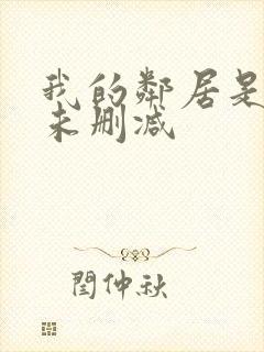 我的邻居是bj未删减