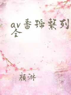 av番号系列大全