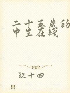 二十五岁的女高中生在线