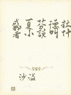 盛夏芬德拉的原著小说叫什么