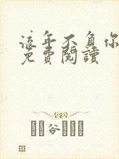 流年不负你情深免费阅读